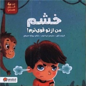 خشم من از تو قوی ترم ( من قوی هستم )